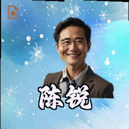 陈锐